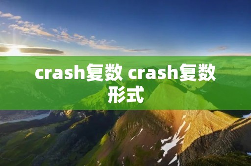 crash复数 crash复数形式