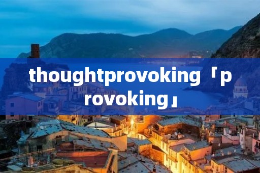 thoughtprovoking「provoking」