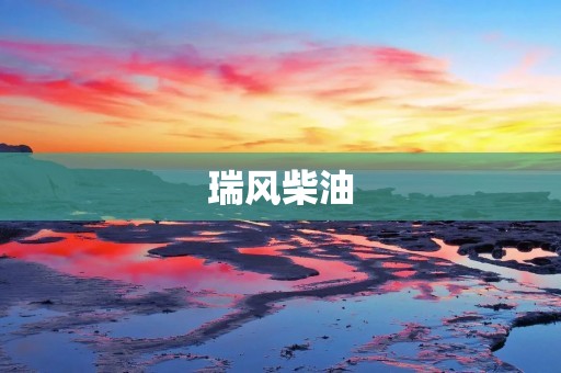 瑞风柴油:高效稳定的动力源 瑞风柴油:高效稳定的动力源