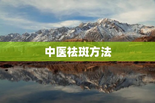 中医祛斑方法：从根源上消除斑点