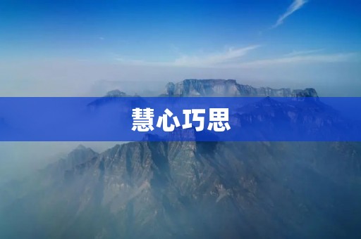 慧心巧思:创造美好生活的秘密 慧心巧思:创造美好生活的秘密