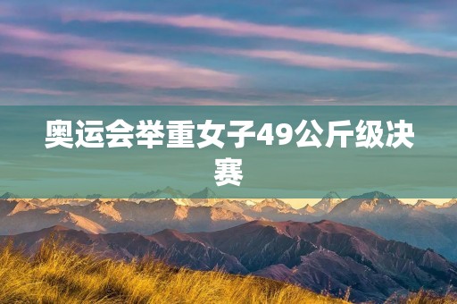 奥运会举重女子49公斤级决赛：中国选手刘菁夺冠