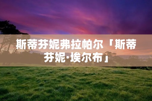 斯蒂芬妮弗拉帕尔「斯蒂芬妮·埃尔布」