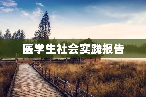 医学生社会实践报告:探访乡村医疗现状