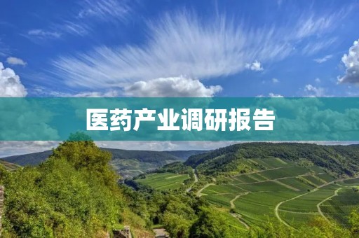 医药产业调研报告:现状与发展趋势