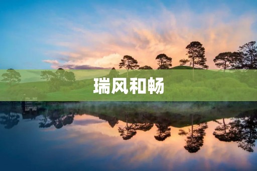 瑞风和畅：一款超越期待的SUV