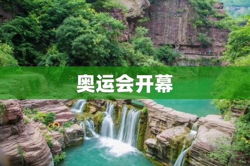 奥运会开幕:盛世瞩目的体育盛宴 奥运会开幕:盛世瞩目的体育盛宴