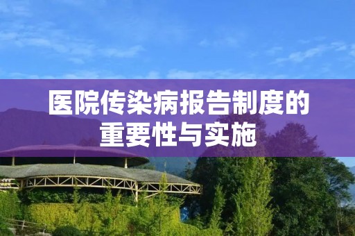 医院传染病报告制度的重要性与实施