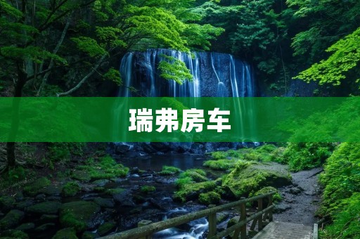 瑞弗房车:开启自由旅行新时代 瑞弗房车:开启自由旅行新时代