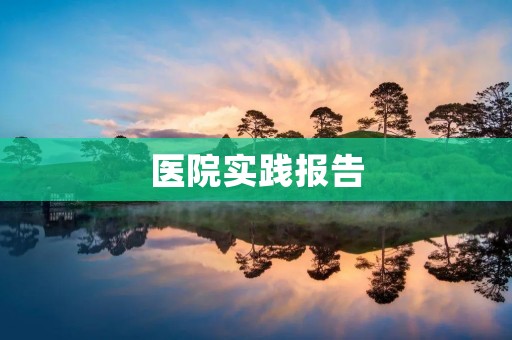 医院实践报告:对患者的关注与护理