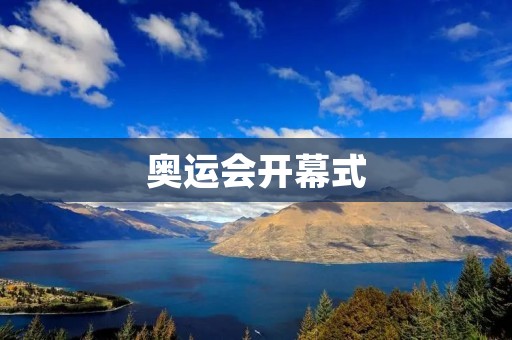 奥运会开幕式:一场视觉盛宴 奥运会开幕式:一场视觉盛宴