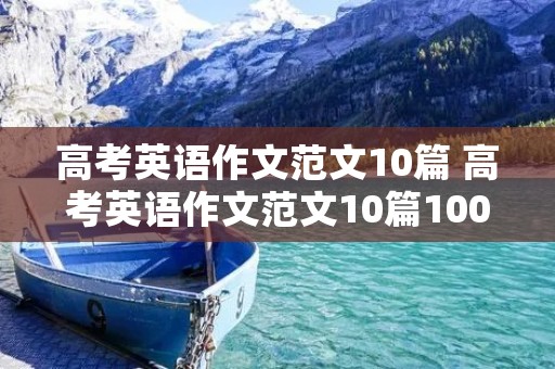 高考英语作文范文10篇 高考英语作文范文10篇100词