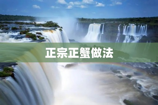 正宗正蟹做法:如何让你的口感达到极致? 正宗正蟹做法:如何让你的口感达到极致?