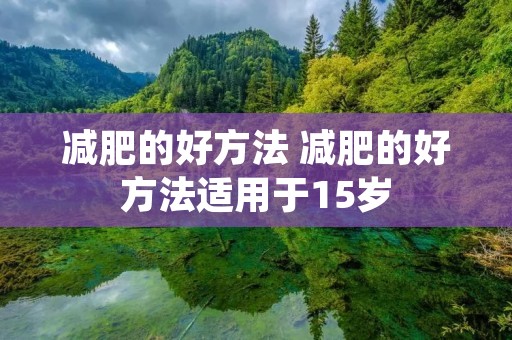 减肥的好方法 减肥的好方法适用于15岁