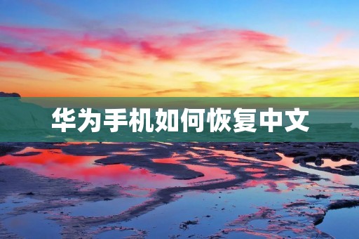 华为手机如何恢复中文