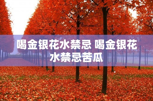 喝金银花水禁忌 喝金银花水禁忌苦瓜