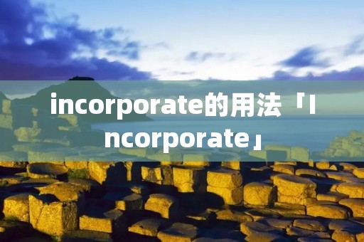 incorporate的用法「Incorporate」 incorporate的用法「Incorporate」