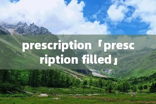 prescription「prescription filled」
