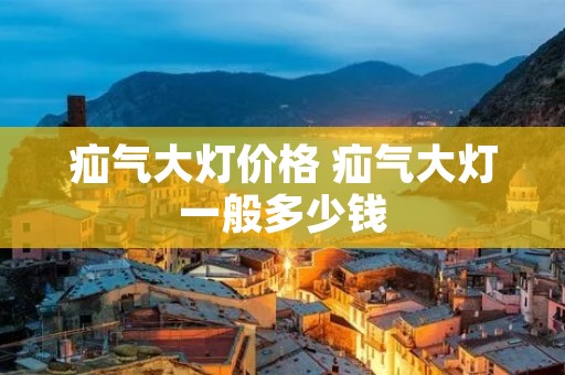 疝气大灯价格 疝气大灯一般多少钱