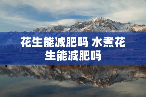 花生能减肥吗 水煮花生能减肥吗