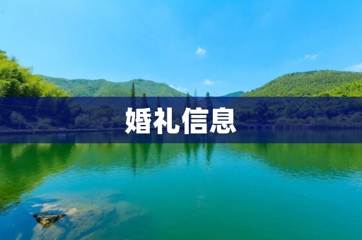 婚礼信息:如何打造一场完美的婚礼 婚礼信息:如何打造一场完美的婚礼