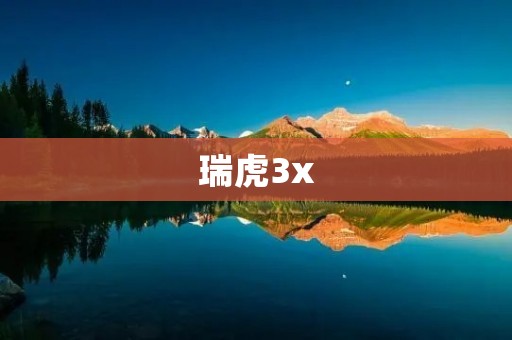 瑞虎3x:一款年轻人的梦想车 瑞虎3x:一款年轻人的梦想车