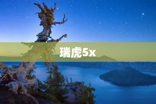 瑞虎5x:以实力诠释品质 瑞虎5x:以实力诠释品质