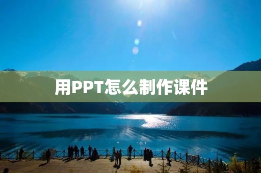 用PPT怎么制作课件