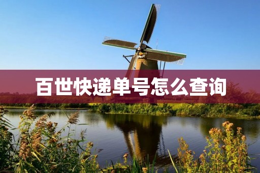 百世快递单号怎么查询:详细教程