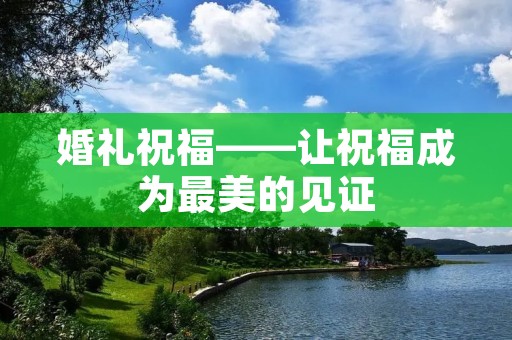 婚礼祝福——让祝福成为最美的见证