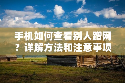 手机如何查看别人蹭网?详解方法和注意事项!