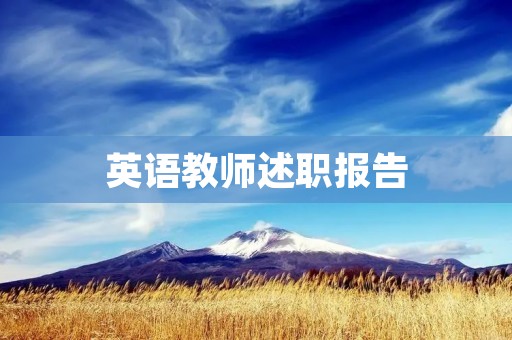 英语教师述职报告:提升学生英语能力的实践与思考