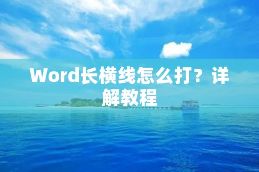 Word长横线怎么打?详解教程