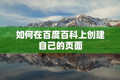 如何在百度百科上创建自己的页面