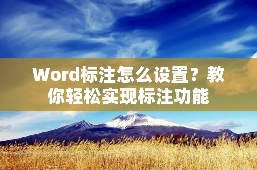 Word标注怎么设置?教你轻松实现标注功能