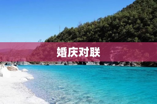 婚庆对联：从传统到现代