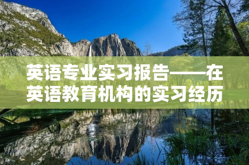 英语专业实习报告——在英语教育机构的实习经历