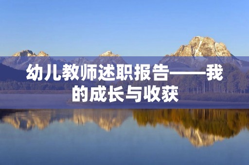 幼儿教师述职报告——我的成长与收获