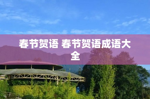 春节贺语 春节贺语成语大全