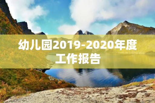 幼儿园2019-2020年度工作报告