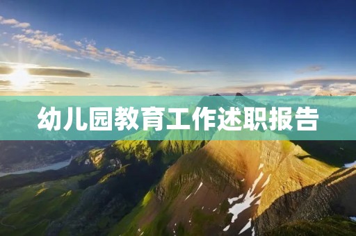 幼儿园教育工作述职报告