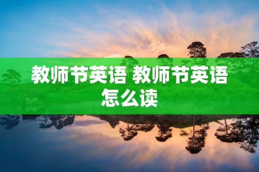 教师节英语 教师节英语怎么读