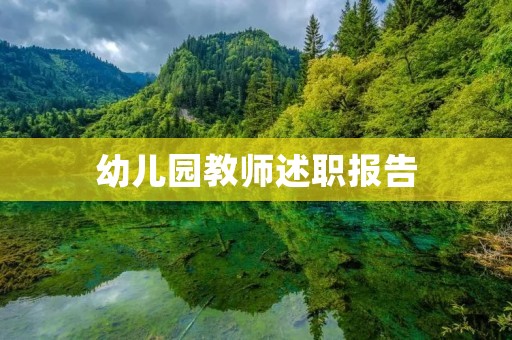 幼儿园教师述职报告