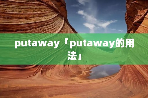 putaway「putaway的用法」 putaway「putaway的用法」