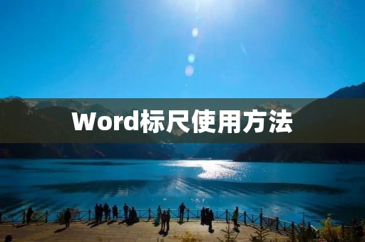 Word标尺使用方法:让排版更加精准