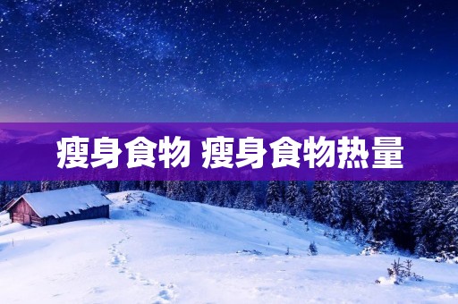 瘦身食物 瘦身食物热量