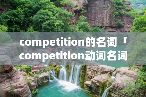 competition的名词「competition动词名词」