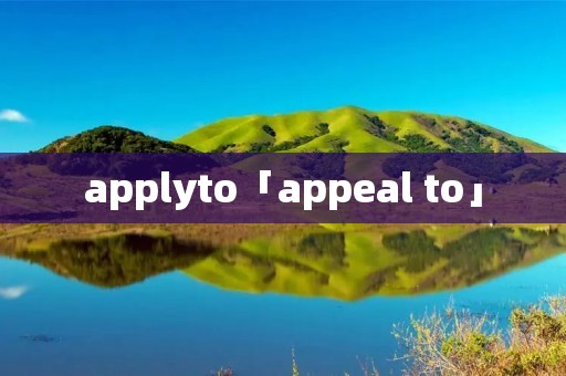 applyto「appeal to」