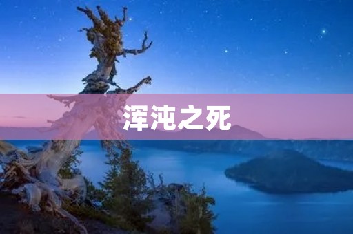 浑沌之死:宇宙最早的灭绝事件 浑沌之死:宇宙最早的灭绝事件
