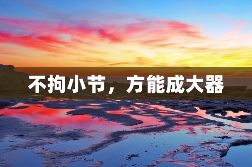 不拘小节，方能成大器
